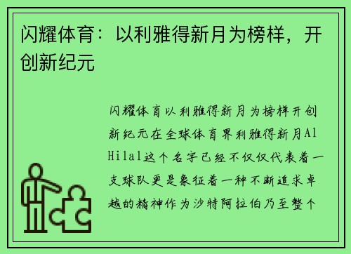 闪耀体育：以利雅得新月为榜样，开创新纪元