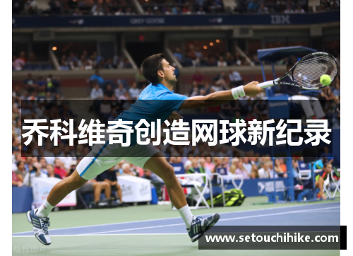 乔科维奇创造网球新纪录