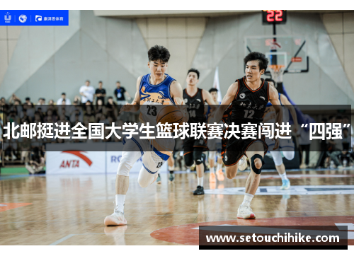 北邮挺进全国大学生篮球联赛决赛闯进“四强”