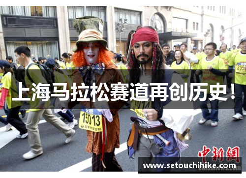 上海马拉松赛道再创历史！